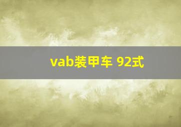 vab装甲车 92式